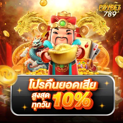 โปรโมชั่นและกิจกรรมพิเศษจาก ezy789 ที่สายสล็อตไม่ควรพลาด