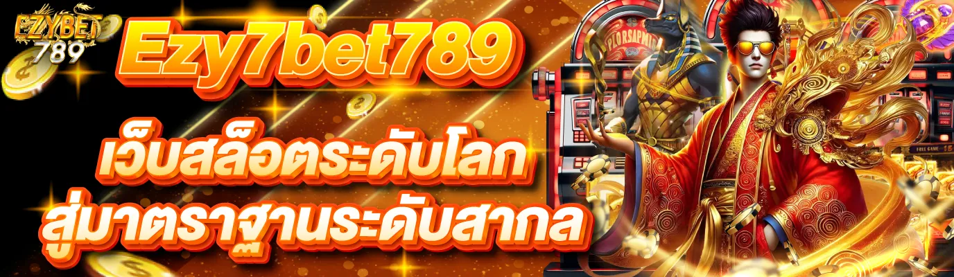 ezy789 สล็อตเว็บตรง ไม่ผ่านเอเย่นต์ ลิขสิทธิ์แท้ โบนัสแตกง่ายทุกวัน