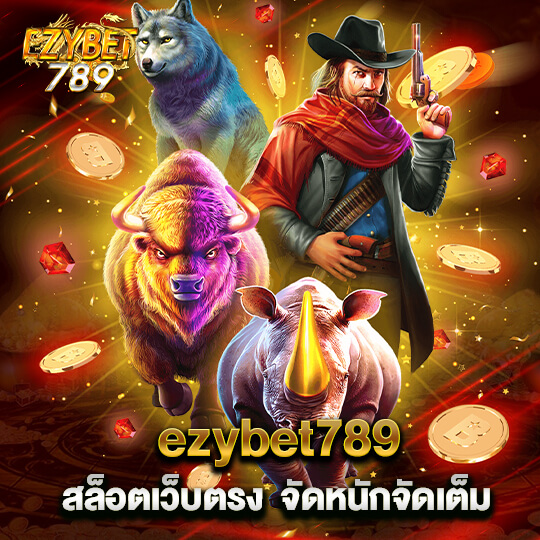 ทำไม ezy789 ถึงกลายเป็น สล็อตเว็บตรง ที่ผู้เล่นสายปั่นเลือกใช้งาน