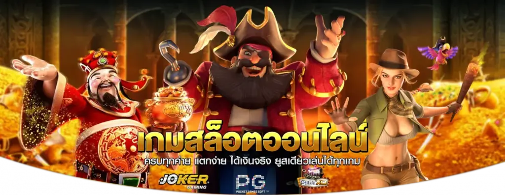 รวมค่ายเกมยอดนิยมไว้ในเว็บเดียว ตอบโจทย์สาย สล็อตเว็บตรง ครบทุกแนว